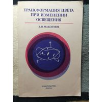 В. В. Максимов, Трансформация цвета при изменении освещения, 1984.