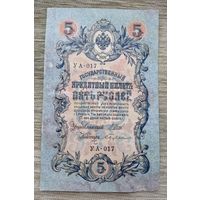 Werty71 Россия 5 рублей 1909 Шипов Бубякин банкнота серия УА 017