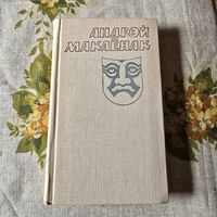 Андрэй Макаенак