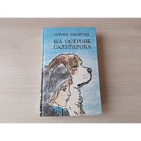 Линдгрен - На острове Сальткрока, Мио, мой Мио, Калле Блумквист и Расмус, Эмиль из Леннеберги, Новые проделки Эмиля, Жив еще Эмиль из Леннеберги - рис. Майофис 1986 - пер. Брауде и Паклиной