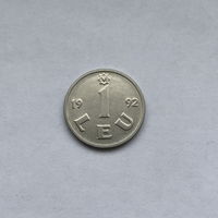 1 лей 1992