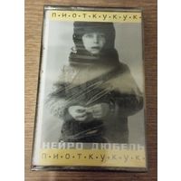 Нейро Дюбель (Neuro Dubel) – п.и.о.т.к.у.к.у.к. (2001, запечатанная аудиокассета)