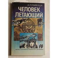 Маркуша Анатолий. Человек летающий. 1988