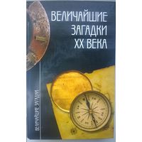 Величайшие загадки ХХ века // Серия: Величайшие загадки