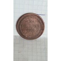 С 1 РУБЛЯ ! МОНЕТА МЕДЬ 3 КОПЕЙКИ 1866 год АЛЕКСАНДР II РОССИЯ ИМПЕРИЯ