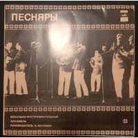 Песняры – Песняры