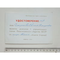 Удостоверение делегата Педагогического съезда БССР 1972 г