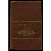 Справочник по полупроводниковым диодам, транзисторам и интегральным схемам.