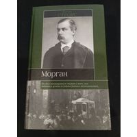 Джин Строус "Морган" - АСТ, 2002