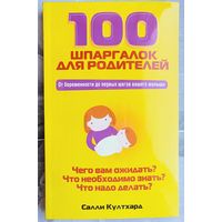 100 шпаргалок для родителей. От беременности до первых шагов вашего малыша. Салли Култхард