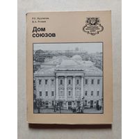 Дом союзов // Серия: Биография московского дома