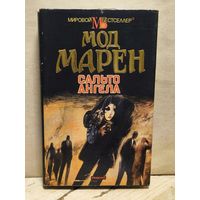 Марен М. - Сальто ангела