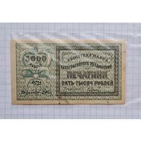 5000 рублей 1922 год. Печатник.
