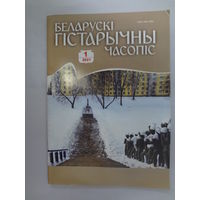 Беларускі гістарычны часопіс. 1-2021.