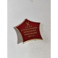 10 слёт отличников Минской милиции.1972г.