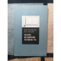 Е. М. Парфёнов, В. В. Чанцев, Электромеханические устройства РЭА
