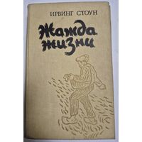 Ирвинг Стоун. Жажда жизни (повесть о Винсенте Ван-Гоге), Наука и техника, 1987.