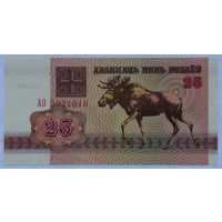 25 рублей 1992 серия АО