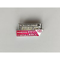 Всесоюзный студенческий отряд имени XXVI съезда КПСС 1981 года. 223.