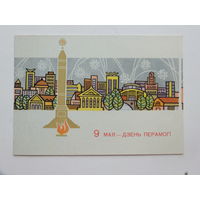 Шолк Дзень Перамогi 1970 10х15 см открытка БССР