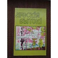 Арэскія вытокі: зборнік паэтаў Старадарожчыны