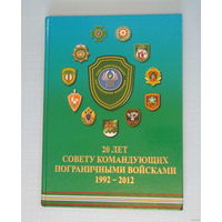 20 лет Совету командующих пограничными войсками 1992-2012