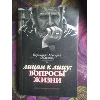 Иеромонах Макарий Маркиш, Лицом к лицу : вопросы жизни