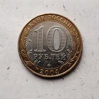 10 рублей 2004 года Российская Федерация. Дмитров(ММД).
