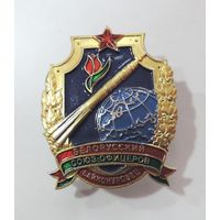 Знак "БЕЛОРУССКИЙ СОЮЗ ОФИЦЕРОВ БАЙКОНУРОВЕЦ". Тяжёлый.
