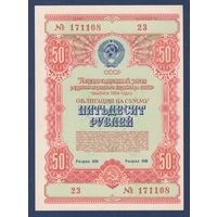 СССР, облигация 50 рублей 1954 г, Государственный заем развития народного хозяйства, XF+