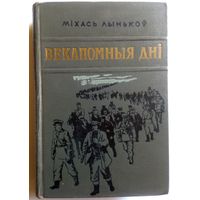 Міхась Лынькоў. Векапомныя дні. 1951