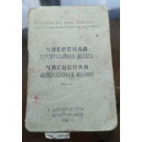 Членская кааператыўная кнiжка (89 марок вклеено)