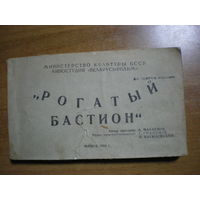 RRR 1962 СЦЕНАРИЙ ФИЛЬМА  РОГАТЫЙ БАСТИОН(БЕЛАРУСЬФИЛЬМ)