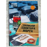 Артемий Ульянов Записки санитара морга.