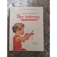 Наталия Забила "Про девочку Маринку" 1976