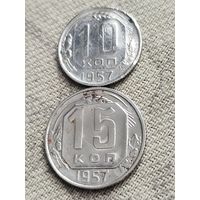 Распродажа - 10 копеек,15 копеек 1957г.,СССР