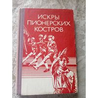 ИСКРЫ ПИОНЕРСКИХ КОСТРОВ\023