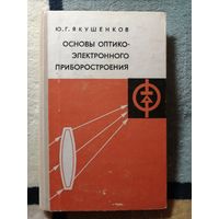 Ю. Г. Якушенков, Основы оптико-электронного приборостроения