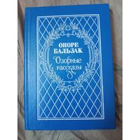 Оноре Бальзак Озорные рассказы