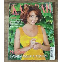 Журнал Караван историй, август-сентябрь, 2008 год