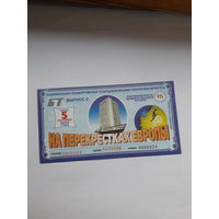 Республиканская денежно вещевая лотерея На перекрестках Европы выпуск 2