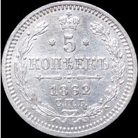 5 копеек 1862 СПБ МИ, UNC, Штемпельный блеск!