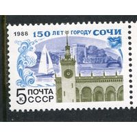 СССР 1988. 150 лет городу Сочи