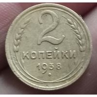2 копейки 1938 года