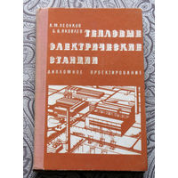 А.М.Леонков, Б.В.Яковлев Тепловые электрические станции.