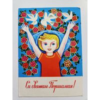 Гаврилович 1976 1 мая открытка белорусская БССР Беларусь РЕДКАЯ