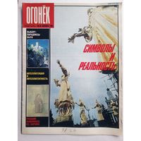 Журнал "Огонек" #38 сентябрь 1989 года.