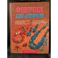 Фенечки для девочек. Оригинальные бусы, серьги, броши и браслеты из разнообразных бусинок