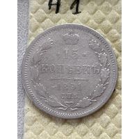 15 копеек 1891