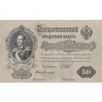 Государственный кредитный билет 1899 года. 50 рублей.